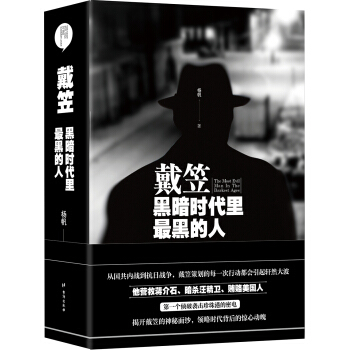 戴笠：黑暗時代裏最黑的人（精裝版） pdf epub mobi 電子書 下載