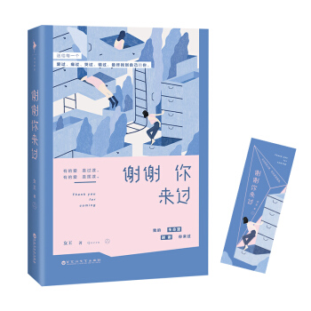 謝謝你來過 pdf epub mobi 電子書 下載