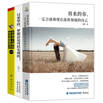 只要坚持梦想总是可以实现+不求与人相比 +将来的你(套装共3册)