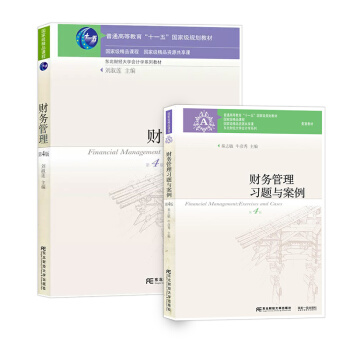 财务管理教材+习题与案例第四版(套装全2本)/东北财经大学会计学系列