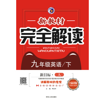 新教材完全解读人教版九年级英语(下)
