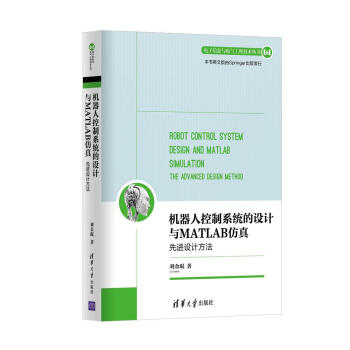 機器人控製係統的設計與MATLAB仿真：先進設計方法/電子信息與電氣工程技術叢書 pdf epub mobi 電子書 下載