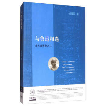 與魯迅相遇：北大演講錄之二 pdf epub mobi 電子書 下載
