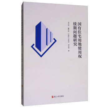 國有住宅用地使用權續期問題研究 pdf epub mobi 電子書 下載