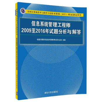 信息係統管理工程師2009至2016年試題分析與解答/全國計算機技術與軟件專業技術資格（水平）考試指定用書 pdf epub mobi 電子書 下載