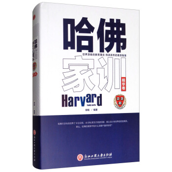 哈佛傢訓(精華捲)
