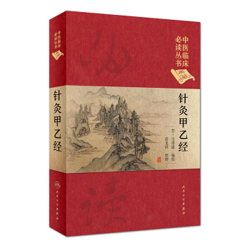 針灸甲乙經（典藏版）/中醫臨床必讀叢書 pdf epub mobi 電子書 下載
