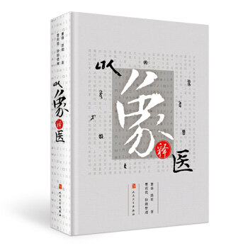 以象釋醫 pdf epub mobi 電子書 下載