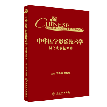 中華醫學影像技術學·MR成像技術捲