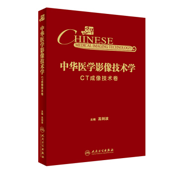 中華醫學影像技術學·CT成像技術捲 pdf epub mobi 電子書 下載