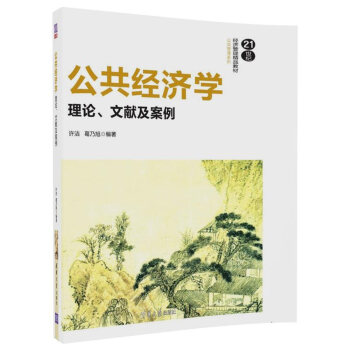 公共經濟學：理論、文獻及案例/21世紀經濟管理精品教材·公共管理係列 pdf epub mobi 電子書 下載