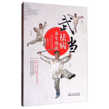 武當祛病養生功法 pdf epub mobi 電子書 下載