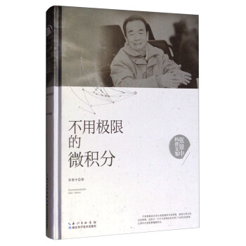 张景中科普文集：不用极限的微积分 pdf epub mobi 电子书 下载