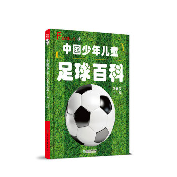 中国少年儿童足球百科(精) pdf epub mobi 电子书 下载