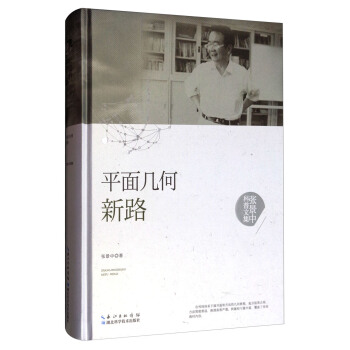 张景中科普文集：平面几何新路 pdf epub mobi 电子书 下载