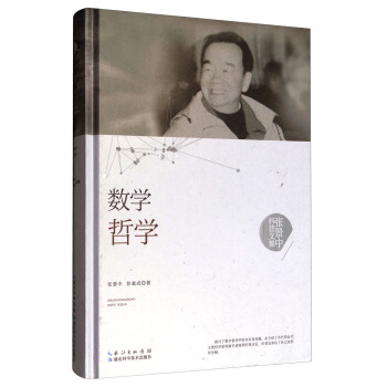 张景中科普文集：数学哲学 pdf epub mobi 电子书 下载
