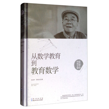 张景中科普文集：从数学教育到教育数学 pdf epub mobi 电子书 下载