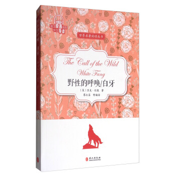世界名著阅读丛书：野性的呼唤·白牙（英文原著插图·中文导读） pdf epub mobi 电子书 下载