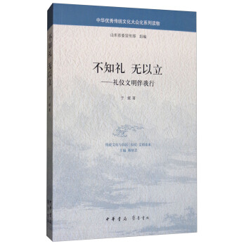 不知禮無以立：禮儀文明伴我行/中華優秀傳統文化大眾化係列讀物 pdf epub mobi 電子書 下載