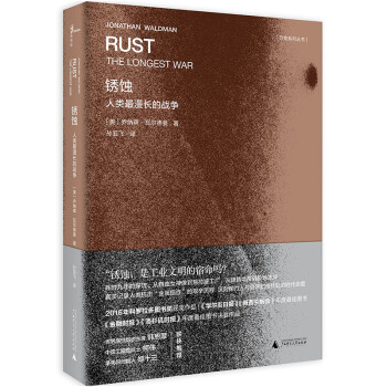 銹蝕：人類最漫長的戰爭 pdf epub mobi 電子書 下載
