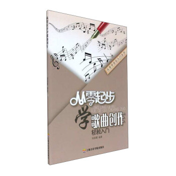 從零起步學歌麯創作輕鬆入門/從零學音樂入門叢書 pdf epub mobi 電子書 下載