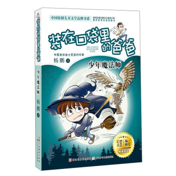 装在口袋里的爸爸（少年魔法师）/中国原创儿童文学品牌书系 pdf epub mobi 电子书 下载