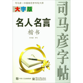 司馬彥字帖:名人名言(楷書大字版)