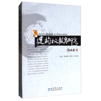 建構主義教育研究 [Constructivism in Education] pdf epub mobi 電子書 下載