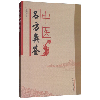 中醫名方類鑒 pdf epub mobi 電子書 下載