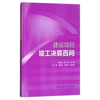 建设项目竣工决算百问 pdf epub mobi 电子书 下载