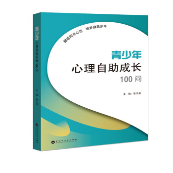 青少年心理自助成长100问 pdf epub mobi 电子书 下载