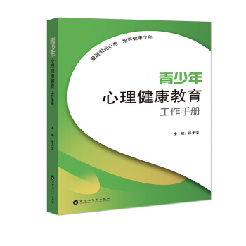 青少年心理健康教育工作手册 pdf epub mobi 电子书 下载