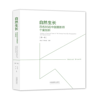自然生长：百名85后中国摄影师个案剖析.第一卷 pdf epub mobi 电子书 下载