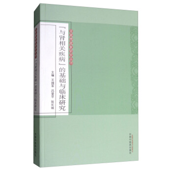 腎藏精藏象研究叢書:“與腎相關疾病”的基礎與臨床研究