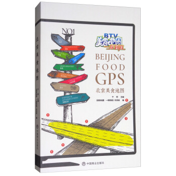 北京美食地图 [Beijing Food GPS] pdf epub mobi 电子书 下载