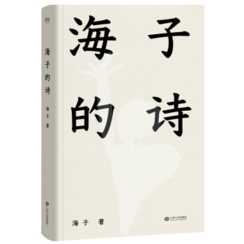 海子的詩 pdf epub mobi 電子書 下載