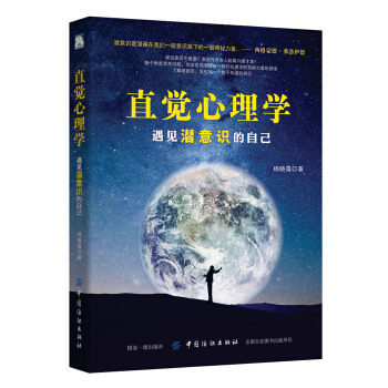 直觉心理学：遇见潜意识的自己 pdf epub mobi 电子书 下载