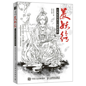 美妖绘 古风妖怪黑白插画教程 pdf epub mobi 电子书 下载
