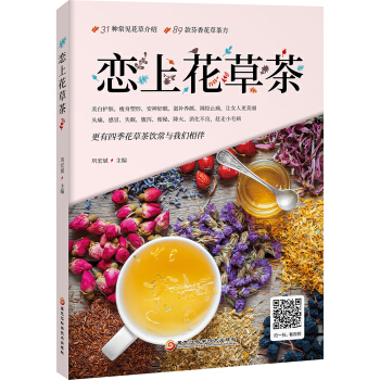 恋上花草茶 pdf epub mobi 电子书 下载