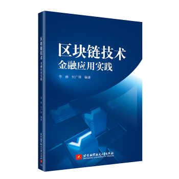 區塊鏈技術:金融應用實踐