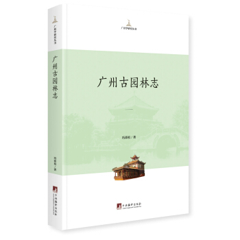 廣州古園林誌 pdf epub mobi 電子書 下載