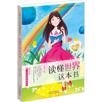 读懂世界这本书 pdf epub mobi 电子书 下载