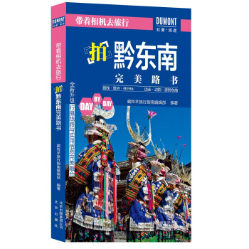 带着相机去旅行-拍黔东南完美路书 pdf epub mobi 电子书 下载