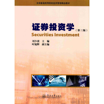 證券投資學(第三版)/全國普通高等院校經濟管理精品教材
