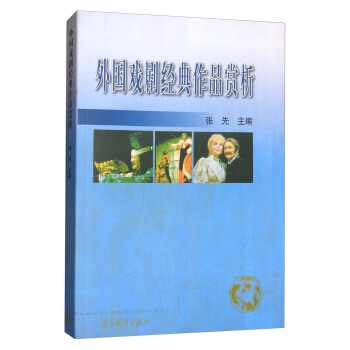 外国戏剧经典作品赏析 pdf epub mobi 电子书 下载