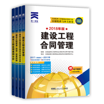 全國監理工程師2018真題試捲:案例分析+質量投資進度控製+閤同管理+基本理論與相關法規(套裝全4冊)