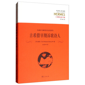 西方传统 经典与解释·古希腊诗歌丛编:古希腊早期诉歌诗人