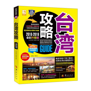 台湾攻略（2018-2019全彩升级版） pdf epub mobi 电子书 下载