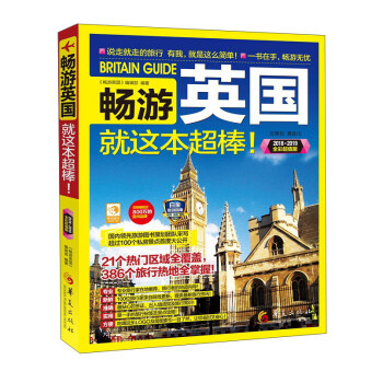 暢遊英國就這本超棒！（2018-2019全彩超值版） pdf epub mobi 電子書 下載