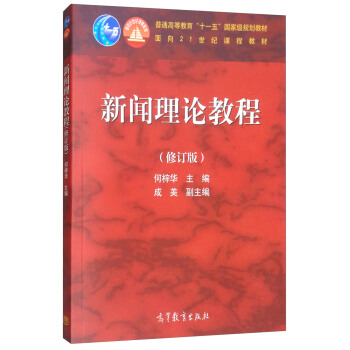新闻理论教程（修订版） [A Course in Journalism Theory] pdf epub mobi 电子书 下载